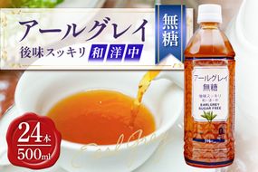琉球ビバレッジ　アールグレイ無糖500ml×24本