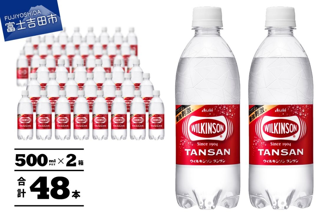 [炭酸水] ウィルキンソン タンサン PET500ml×2箱 (48本入) アサヒ 炭酸水 強炭酸水 炭酸 炭酸飲料 水 ウイルキンソン WILKINSON 2箱 山梨 富士吉田