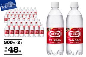 【炭酸水】 ウィルキンソン タンサン PET500ml×2箱 (48本入) アサヒ 炭酸水 強炭酸水 炭酸 炭酸飲料 水 ウイルキンソン WILKINSON 2箱 山梨 富士吉田