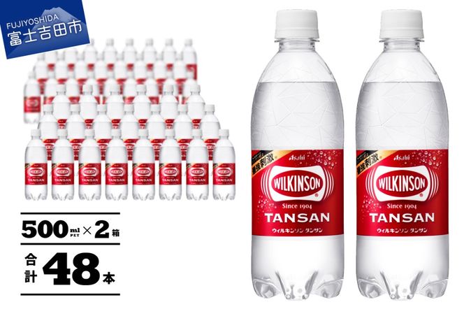 【炭酸水】 ウィルキンソン タンサン PET500ml×2箱 (48本入) アサヒ 炭酸水 強炭酸水 炭酸 炭酸飲料 水 ウイルキンソン WILKINSON 2箱 山梨 富士吉田