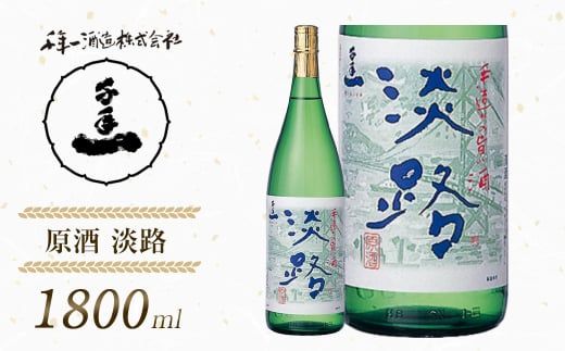 【淡路島 千年一酒造】 原酒 淡路 1800ml　日本酒