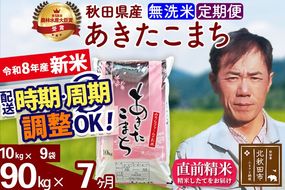 新米 R8産 《定期便7ヶ月》秋田県産 あきたこまち 90kg【無洗米】(10kg袋) 2026年産 お届け周期調整可能 隔月に調整OK お米 みそらファーム [みそらファーム 秋田 お米 あきたこまち 米どころ 東北 北秋田市 秋田県産 冷めてもおいしい おにぎり おむすび お弁当 白米]|msrf-31607