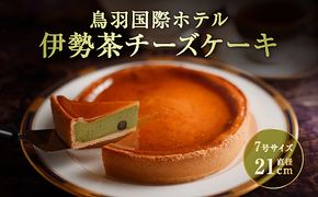 18-04鳥羽国際ホテル  伊勢茶チーズケーキ