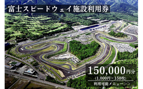 AH8富士スピードウェイ施設利用券１５０枚