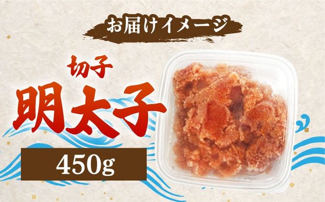 【訳あり】博多 辛子明太子 切子 450g ～味わい豊かに粒仕立て～《築上町》【株式会社マル五】 明太子 めんたい 明太[ABCJ006]