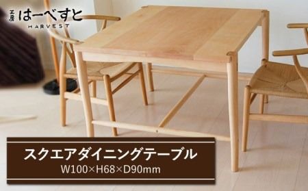 スクエア ダイニング テーブル [糸島] [工房はーべすと] [AYA012] インテリア 木工家具 リビング オリジナル おしゃれ お洒落 木