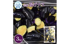 【CF-R7hbk】ナスを揚げただけなのに 3kg 3キロ なす 茄子 なすび 野菜 国産 おかず お弁当 カット野菜 夏野菜 淡色野菜 惣菜 レンジアップ アレンジレシピ 美味しい おすすめ 食品 冷凍 配送 高知