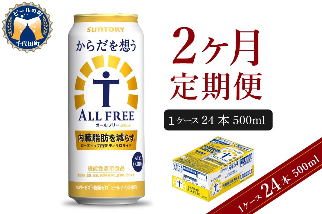 [2ヵ月定期便]サントリー からだを想う オールフリー 500ml×24本 2ヶ月コース(計2箱) [天然水のビール工場] 群馬 ノンアルコール ビール 送料無料 お取り寄せ ノンアル ギフト 贈り物 プレゼント 人気 おすすめ 家飲み 気軽に飲める バーベキュー キャンプ ソロキャン アウトドア 休肝日