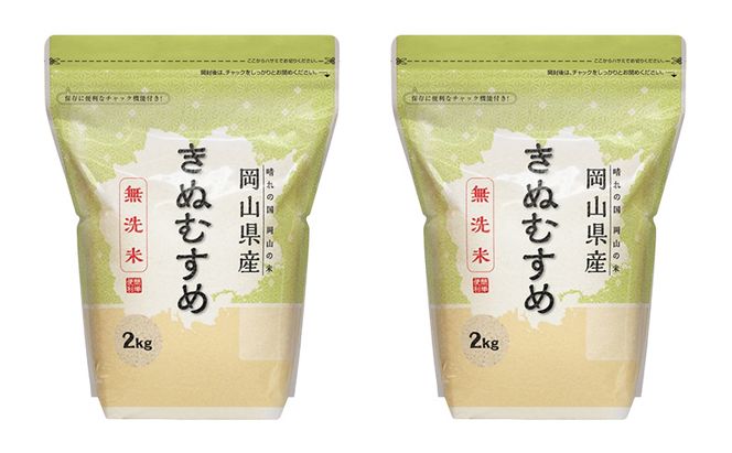 無洗米 岡山県産 きぬむすめ 8kg（2kg×4袋）【配達不可：北海道・沖縄・離島】】 米 お米 岡山