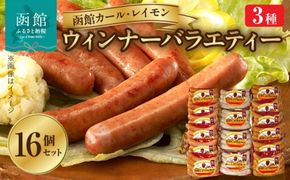【函館カール・レイモン　ウィンナーバラエティー　１６個セットＡ_HD052-017】ウインナー 函館 カールレイモン ウィンナー バラエティー 92g 16個 セットA 国産 北海道 あらびき アラビキソーセージ 食品 豚肉 牛肉 肉 ドイツ ニッポンハム ギフト 簡単調理 おつまみ つまみ お弁当 送料無料 11587819