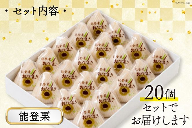 能登栗 おだまき 20個入 [谷口製菓 石川県 宝達志水町 38601270] 栗 くり 秋の味覚 和菓子 個包装 お菓子 菓子 スイーツ 手作り 餅 餅菓子 能登銘菓 銘菓