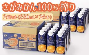 さがみかん100%搾り 330ml×12本 2箱セット(24本) 