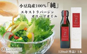 【 小豆島 】小豆島産100％「純」エキストラバージンオリーブオイル120ml(単品)1本 オリーブオイル エクストラバージン 小豆島 調味料 オイル 油