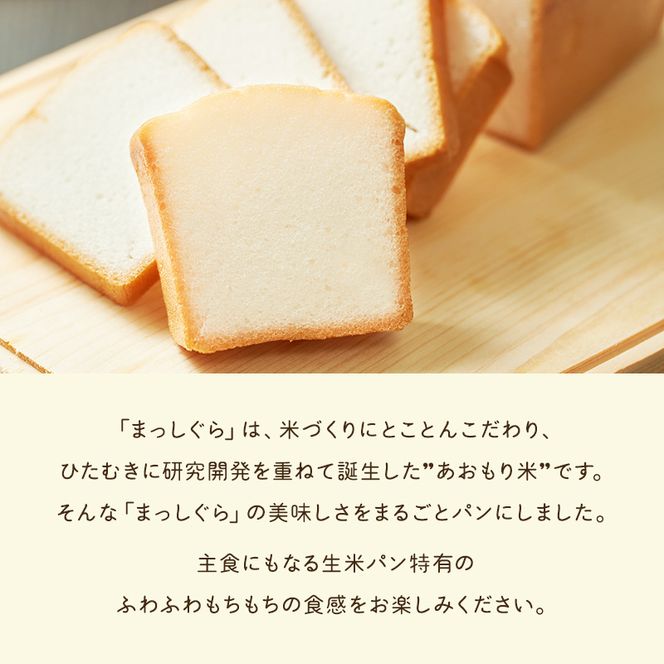 青森県鰺ヶ沢町産まっしぐらで作った生米パン4本 セット （200g×4）グルテンフリー 保存料不使用 天然酵母 パン 食パン 国産 もちもち おいしい 個包装 長期保存 