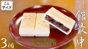 もち入り 「 館最中 」 3個 ( ミニサイズ ) 2000円 ポッキリ 全国菓子大博覧会名誉大賞 和菓子 おかし お菓子 最中 もなか あんこ 餡子 小豆 あずき 餅 お餅 もち [AO024ci]