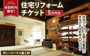 【幸田町内限定】住宅リフォームチケット 5万円分 ｜ リフォーム 工事 補修 窓工事 福祉 バリアフリー チケット サービス券