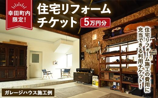 【幸田町内限定】住宅リフォームチケット 5万円分 ｜ リフォーム 工事 補修 窓工事 福祉 バリアフリー チケット サービス券