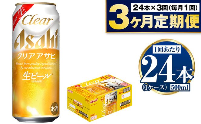 【定期便3ヶ月】アサヒ クリアアサヒ 500ml×24本 (1ケース)
