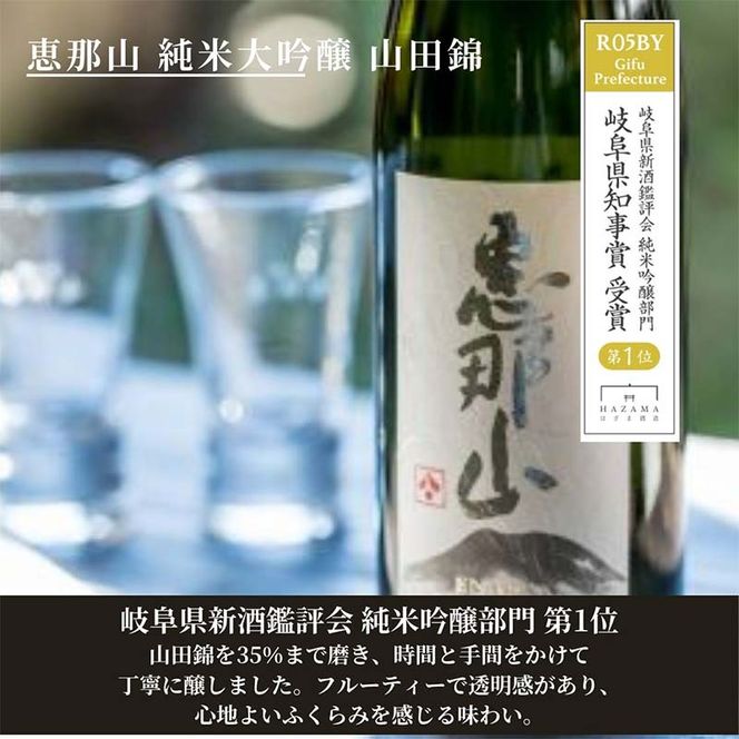 恵那山 純米大吟醸 山田錦 720ml 1本 F4N-2716