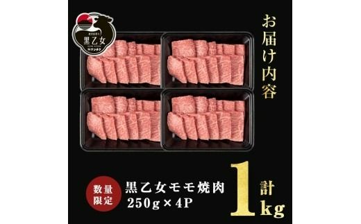 鹿児島黒牛 黒乙女 モモ焼肉 (計1kg・250g×4P) b1-026