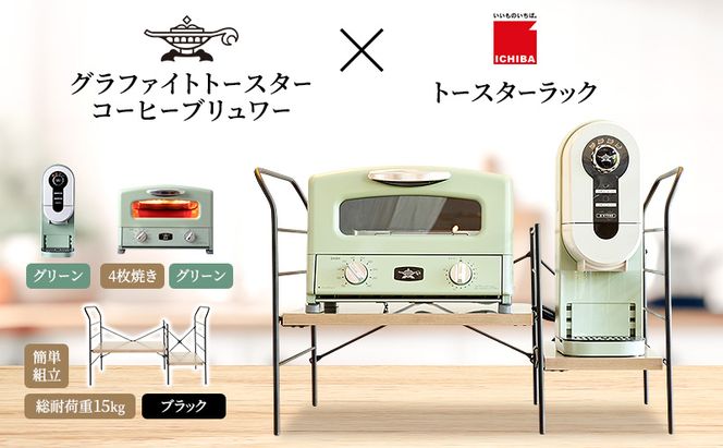 アラジン グラファイト グリル＆トースター 4枚焼き 緑 コーヒーブリュワー 緑 トースターラック グランデベル アッシュブラウン セット AGT-G13FJG ACO-D01AFG