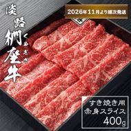 淡路椚座牛 すき焼き用赤身スライス400g【2026年11月より順次発送】赤身