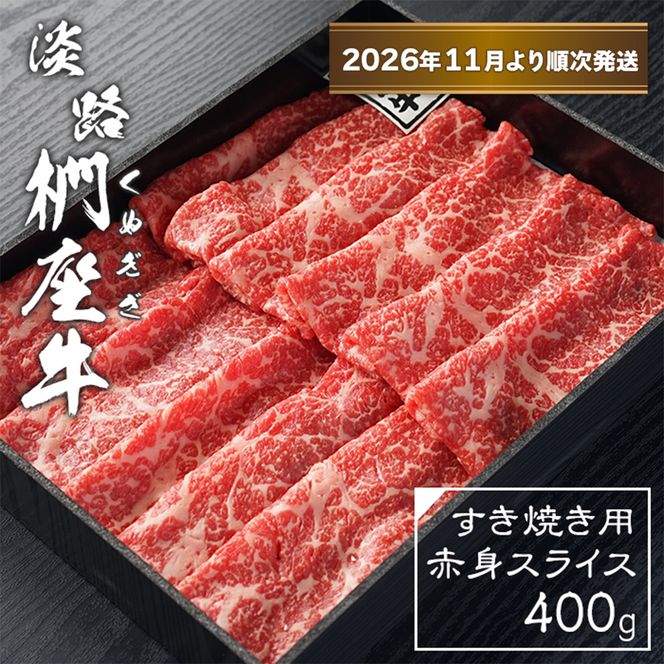 淡路椚座牛 すき焼き用赤身スライス400g【2026年11月より順次発送】赤身