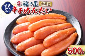 訳あり 無着色 辛子明太子 500g [福さ屋 福岡県 宇美町 um40azp220001] 辛子 明太子 めんたいこ たらこ 博多 福岡