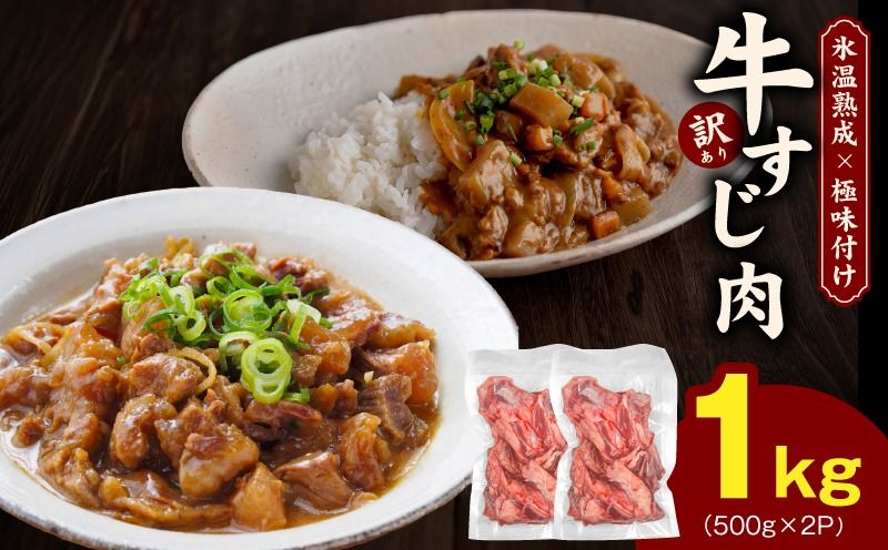 mrz0229 牛すじ肉 総量 1kg 真空パック 500g×2P[氷温熟成×極味付け 牛肉 お肉 小分け 冷凍 SDGs フードロス カレー 煮込みに]