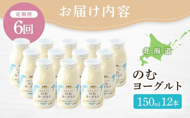 【定期便：全6回】【無添加】北海道 のむヨーグルト150ml×12本【1103103】