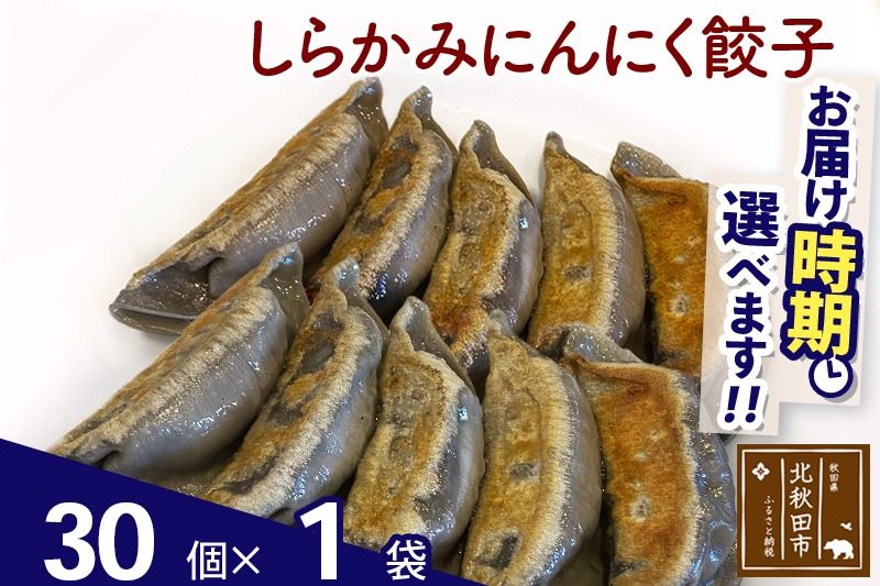 しらかみにんにく餃子 30個 (30個×1パック) お届け時期選べる[冷凍]秋田県産 国内産 豚肉 ぎょうざ ギョウザ ギョーザ 冷凍餃子 生餃子 冷凍食品 中華 惣菜|genk-070101