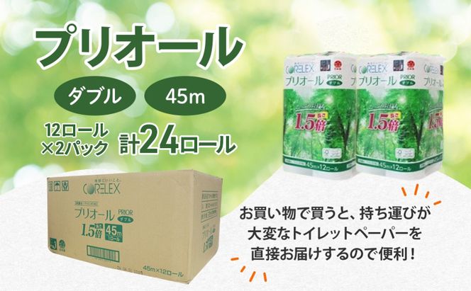 プリオール・ピコ トイレット ペーパー 1.5倍巻き ダブル 45m 計24ロール (12ロール×2パック) 日本製 まとめ買い リサイクル 防災 常備品 トイレ トイレットペーパー 消耗品 日用品 備蓄 送料無料 北海道 倶知安町