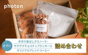 手づくり香ばしグラノーラ・ザクザクチョコチップクッキー・オリジナルブレンドコーヒー詰め合わせ【photon】 142069_JG010