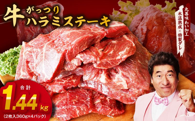 mrz0044 牛ハラミステーキ 1.44kg(2枚入り360g×4P)[氷温熟成×特製ダレ 味付き 牛肉 訳あり 不揃い 焼肉 BBQ]