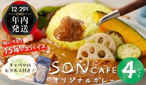 G1462 【年内発送】15種スパイスを使用したSONカフェ特製カレー 200g×4P＆キャベツのピクルス×1P いずみピクルス NSW スピード発送【特別寄附金額】