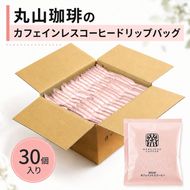 デカフェ コーヒー 丸山珈琲 ドリップバッグ カフェインレスコーヒー シングル 深煎り（30個）ドリップコーヒー カフェインレス 粉