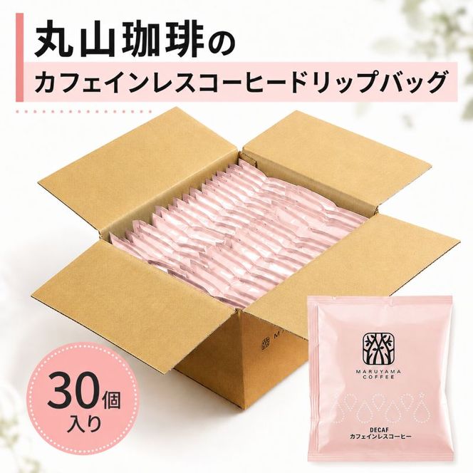 デカフェ コーヒー 丸山珈琲 ドリップバッグ カフェインレスコーヒー シングル 深煎り（30個）ドリップコーヒー カフェインレス 粉