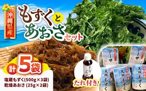 沖縄県産塩蔵もずく(500g×3袋)&乾燥あおさ(25g×2袋)【もずくたれボトル1本付き】 産地直送 セット 美容 ストック 沖縄市 / 合同会社沖縄直販[BCDM006]