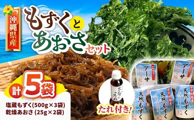 沖縄県産塩蔵もずく(500g×3袋)&乾燥あおさ(25g×2袋)【もずくたれボトル1本付き】 産地直送 セット 美容 ストック 沖縄市 / 合同会社沖縄直販[BCDM006]
