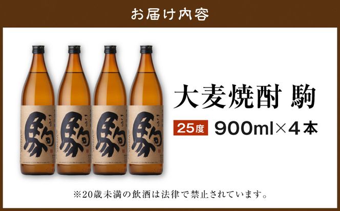 【柳田酒造】大麦焼酎 駒(25度)900ml×4本 ≪みやこんじょ特急便≫_MJ-0750_99