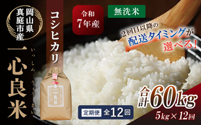 ＜全12回定期便＞ 真庭市産コシヒカリ 米ぬか 牡蠣栽培米 『 一心良米 』 無洗米 5kg×12回 令和7年産 / お米 いっしんりょうまい 岡山県 こしひかり 人気 ブランド 2025年産 【tkns-tkb032-cho】