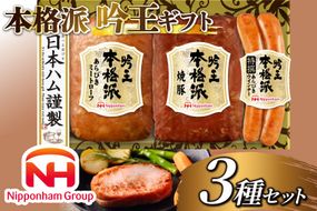 ハム 詰め合わせ 日本ハム 本格派吟王 3種 セット [日本ハムマーケティング 宮崎県 日向市 452061255] ウインナー 焼豚 あらびき ミートローフ ウィンナー 焼き豚 粗挽き 豚肉 お弁当 朝食 昼食 国内製造 日ハム FS-250
