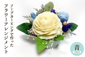 ソープカービングで作ったフラワーアレンジメント　【小サイズ・青色】 山形県 東根市 hi102-001_b