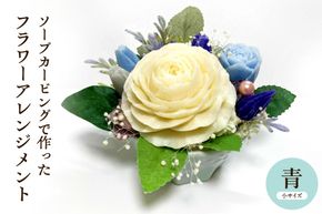 ソープカービングで作ったフラワーアレンジメント　【小サイズ・青色】 山形県 東根市 hi102-001_b