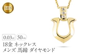 18金 ペンダントトップ メンズ 馬蹄 ダイヤモンド ネックレス ゴールド 18k イエローゴールドK18 ホースシュー ジュエリー 人気 シンプル 190911100dym SWAA312