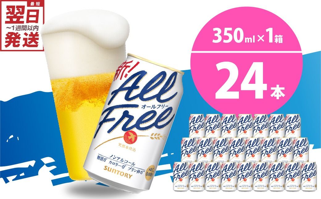 ノンアルコール ビール オールフリー 350ml × 24本 [天然水のビール工場] 群ノンアルコール ビール 送料無料 お取り寄せ ノンアル ギフト 贈り物 プレゼント 人気 おすすめ 家飲み 気軽に飲める バーベキュー キャンプ ソロキャン アウトドア 休肝日
