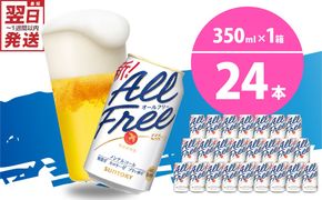 ノンアルコール ビール  オールフリー 350ml × 24本  〈天然水のビール工場〉 群ノンアルコール ビール 送料無料 お取り寄せ ノンアル ギフト 贈り物 プレゼント 人気 おすすめ 家飲み 気軽に飲める バーベキュー キャンプ ソロキャン アウトドア 休肝日
