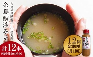 【 全12回 定期便 】簡単 味噌汁 17杯分 糸島 鯛 液みそ 1本 《糸島》【糸島食品】 [ABE022]