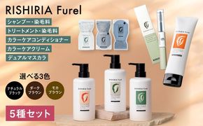 【色が選べる！5本セット】リシリアフレル カラーシャンプー+カラートリートメント+カラーケアコンディショナー+カラーケアクリーム+デュアルマスカラ 糸島市 / 株式会社ピュール シャンプー 白髪染め[AZA183]