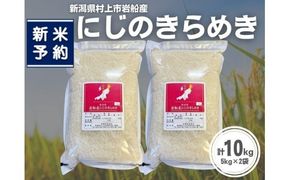 【新米受付・令和8年産米】新潟県村上市岩船産 にじのきらめき10kg（5kg×2袋）1099008N